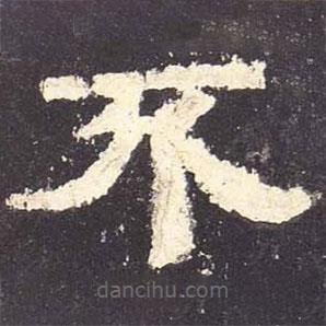 張遷碑寫的隸書不