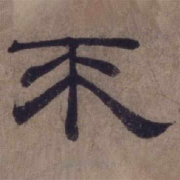 顧祿寫的隸書(shū)不