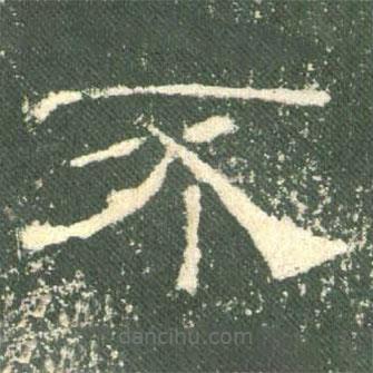 禮器碑寫的隸書不
