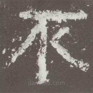 好太王碑寫的隸書不