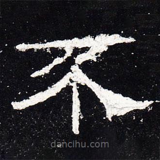 禮器碑寫的隸書不