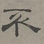 蕭?寫的隸書不
