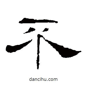 葉慧明碑寫的隸書不
