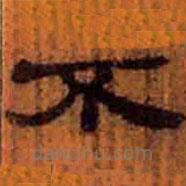 簡帛寫的隸書不