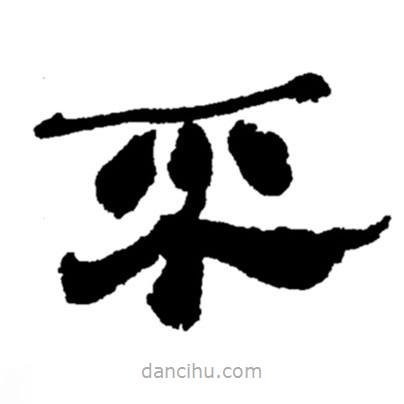 鄭板橋?qū)懙碾`書不