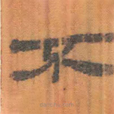 簡帛寫的隸書不