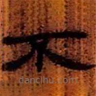 簡(jiǎn)帛寫(xiě)的隸書(shū)不