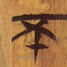 清華簡(jiǎn)寫(xiě)的隸書(shū)不