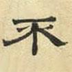 文征明寫的隸書不