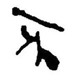 銀雀山漢簡寫的隸書不