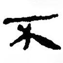 銀雀山漢簡(jiǎn)寫的隸書不