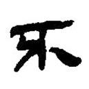 銀雀山漢簡(jiǎn)寫的隸書不