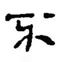 銀雀山漢簡(jiǎn)寫的隸書不