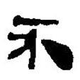 銀雀山漢簡寫的隸書不