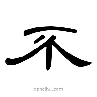 陳文瀚寫的隸書不