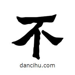 張錦昌寫的隸書不