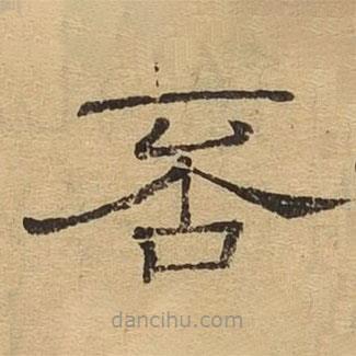 隸辨寫(xiě)的隸書(shū)否