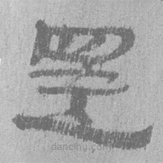 簡帛寫的隸書還