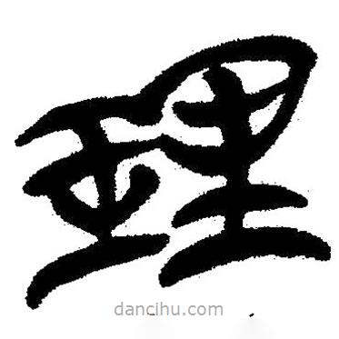 簡帛寫的隸書理