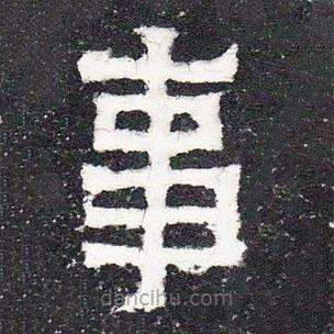 爨寶子碑寫的隸書事