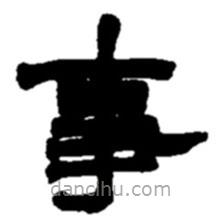 趙之謙寫(xiě)的隸書(shū)事