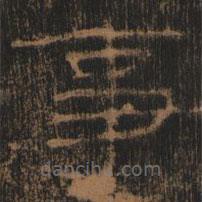 禮器碑寫(xiě)的隸書(shū)事