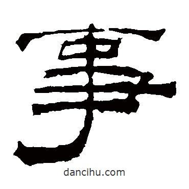 華山神廟碑寫的隸書事