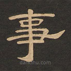 唐玄宗寫的隸書事