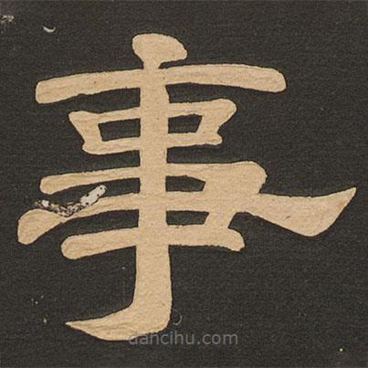唐玄宗寫的隸書事