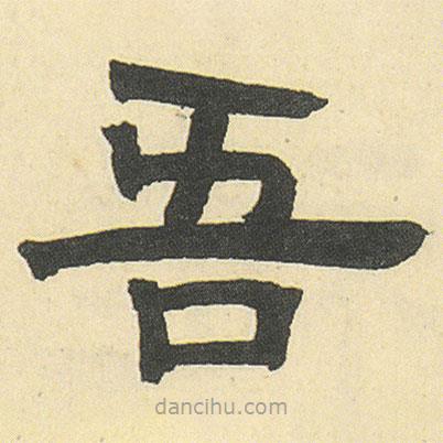 鄧石如寫的隸書吾