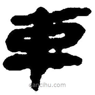 簡帛寫的隸書束