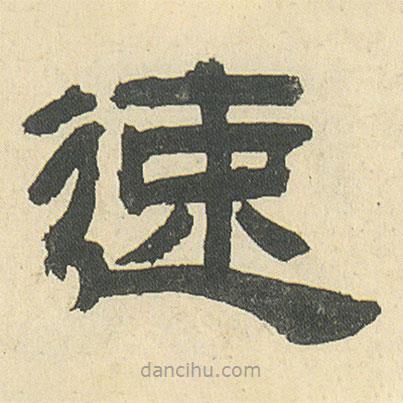鄧石如寫的隸書速