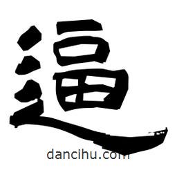 日本寫的隸書逼