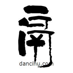 柏青寫的隸書鬲