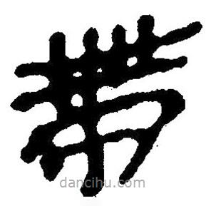 簡(jiǎn)帛寫的隸書帶