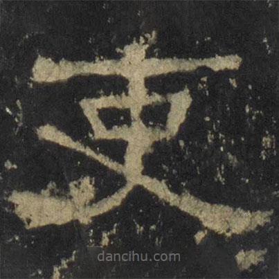 張遷碑寫(xiě)的隸書(shū)吏