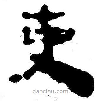 簡(jiǎn)帛寫(xiě)的隸書(shū)吏