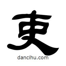 佚名寫(xiě)的隸書(shū)吏