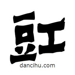 梁培生寫的隸書豇