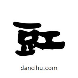 漢簡(jiǎn)寫的隸書豇