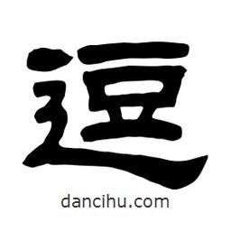 佚名寫的隸書逗