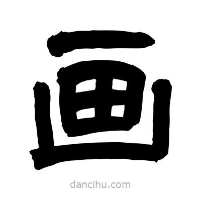 聶國強(qiáng)寫的隸書畫