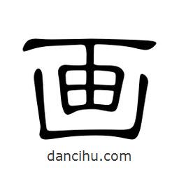 佚名寫的隸書畫
