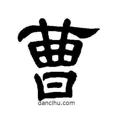 曹全碑寫的隸書曹