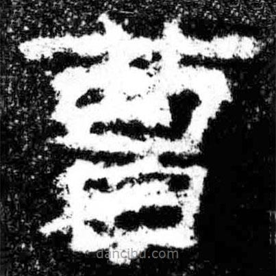 廣武將軍碑寫的隸書曹