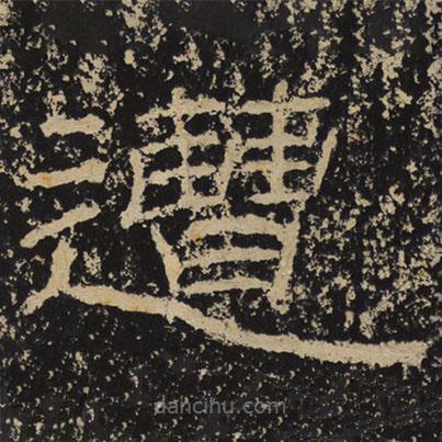 王戎寫的隸書遭