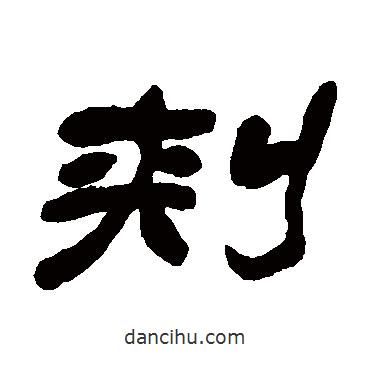 吳讓之寫的隸書刺