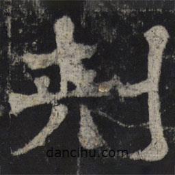 王基殘碑寫的隸書刺