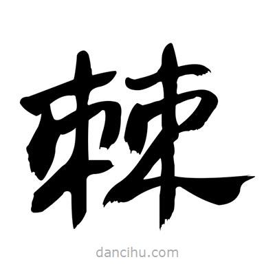 張有清寫的隸書棘