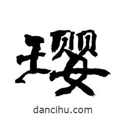 顧建平寫的隸書瓔